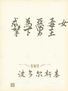 成为恶毒女配后拿下男主