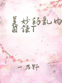 美妙的乱肉沉沦目录T
