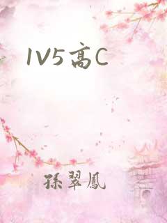 1V5高C
