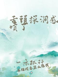 舌头探洞感觉要喷了