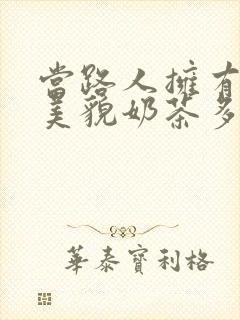 当路人拥有绝世美貌奶茶多糖