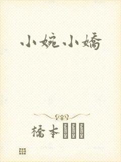 小婉小娇