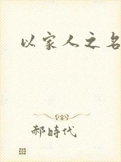 以家人之名原著