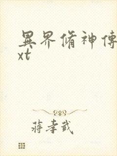 异界修神传奇txt