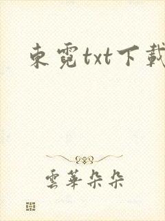 东霓txt下载