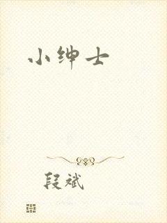 小绅士