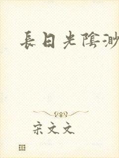 长日光阴渺渺