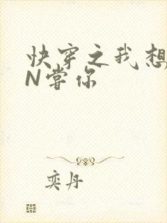 快穿之我想PIN尝你