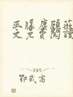 巫朦尘顾薇薇全文免费阅读