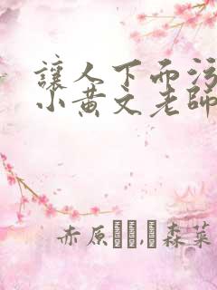 让人下面污湿的小黄文老师母狗