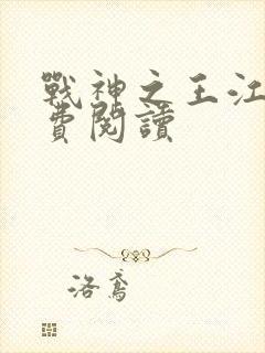 战神之王江策免费阅读