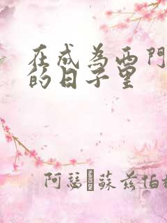 在成为西门吹雪的日子里