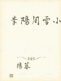 李阳周雪小神医