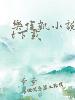 乐俊凯小说txt下载