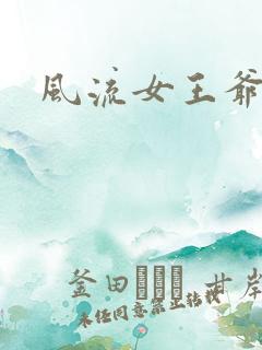 风流女王爷
