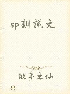 sp训诫文