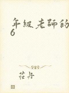 年级老师的滋味6