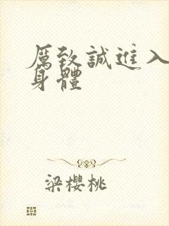 厉致诚进入林浅身体