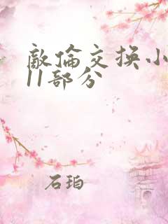 敌伦交换小说第11部分