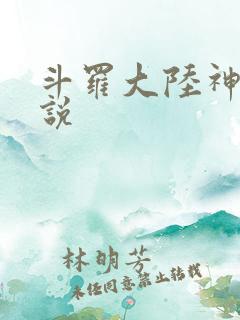 斗罗大陆神界传说