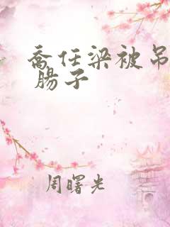 乔任梁被吊图片 肠子