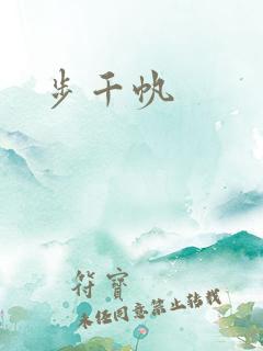 步千帆