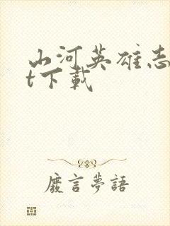 山河英雄志txt下载