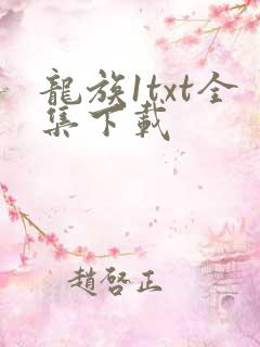 龙族1txt全集下载