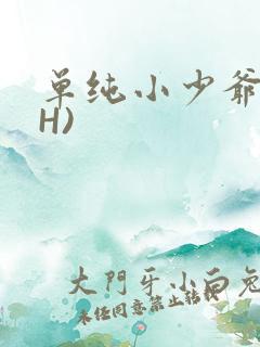 单纯小少爷受(H)