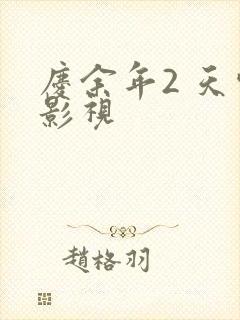 庆余年2 天空影视