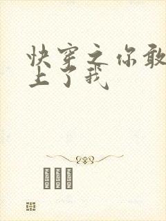 快穿之你敢不敢上了我