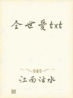 全世爱txt