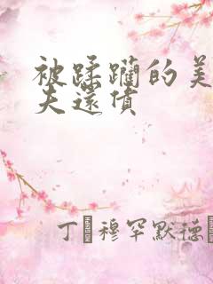 被蹂躏的美妇为夫还债