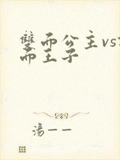 双面公主vs假面王子