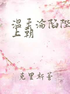 温柔沦陷陛下不上朝