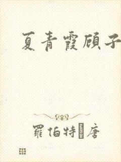 夏青霞顾子墨