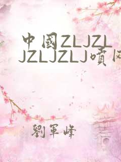 中国ZLJZLJZLJZLJ喷网站免费