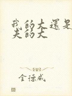 我的大还是你前夫的大