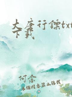 大唐行镖txt下载