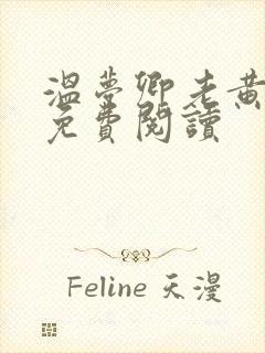 温梦卿老黄全文免费阅读