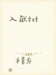 入狱txt