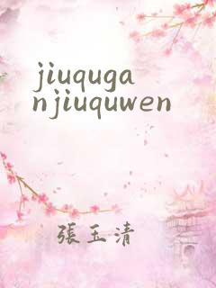 jiuquganjiuquwen