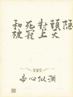 和死对头隐婚后被宠上天