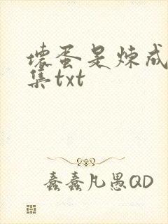 坏蛋是炼成5全集txt