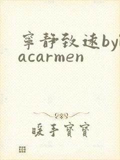 宁静致远bylacarmen