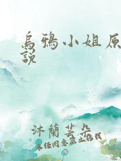 乌鸦小姐原著小说