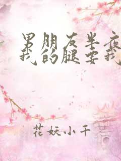 男朋友半夜打开我的腿要我十没