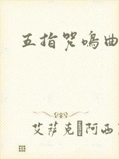五指咒鸣曲