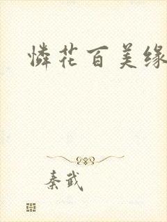 怜花百美缘
