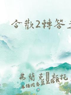 合欢2转答案